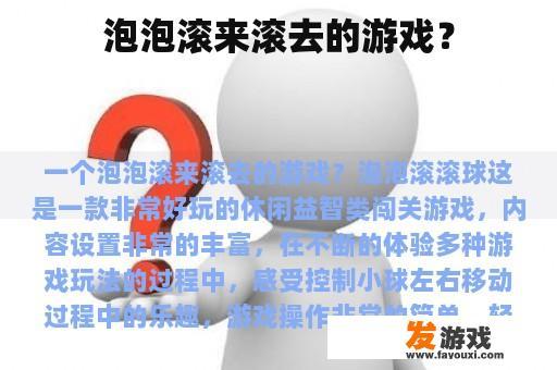 泡泡滚来滚去的游戏？