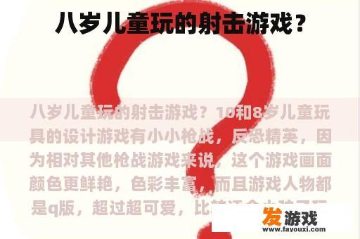 八岁儿童适合的射击游戏