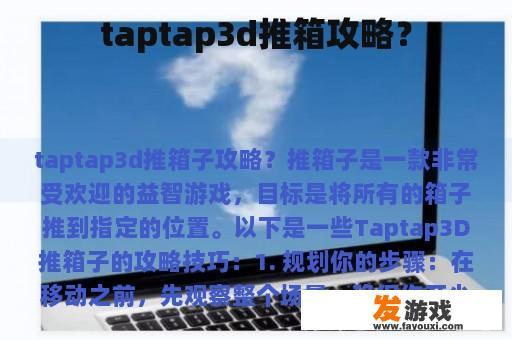 Taptap3D推箱子教程？