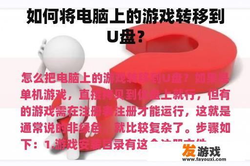 如何将电脑上的游戏转移到U盘？