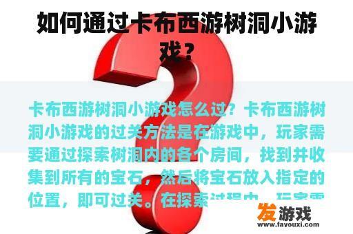 如何通过卡布西游树洞小游戏？