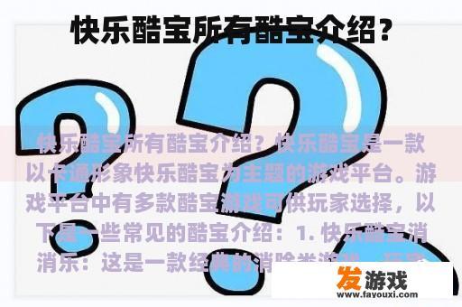 快乐酷宝游戏平台，这里汇聚了各种酷宝游戏的详细介绍