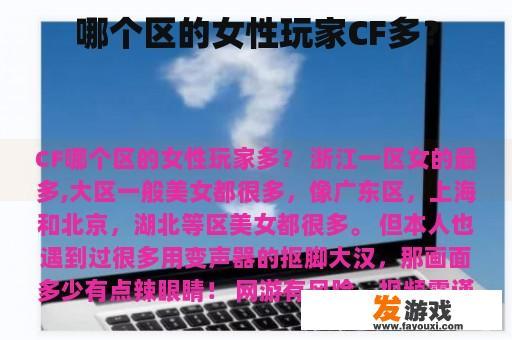 哪个区的女性玩家CF多？