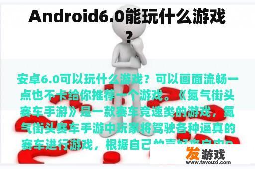 Android6.0能玩什么游戏？