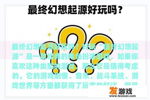 最终幻想起源好玩吗？