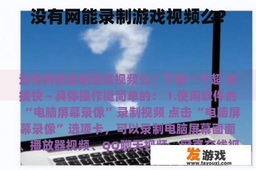 没有网能录制游戏视频么？