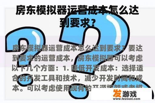 房东模拟器运营成本怎么达到要求？