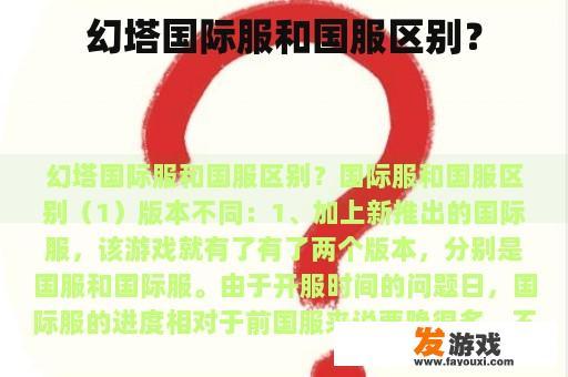 幻塔国际服和国服区别？