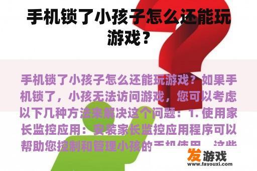 手机锁了小孩子怎么还能玩游戏？