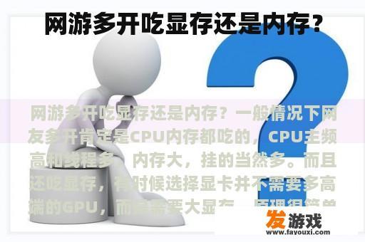 网游多开吃显存还是内存？
