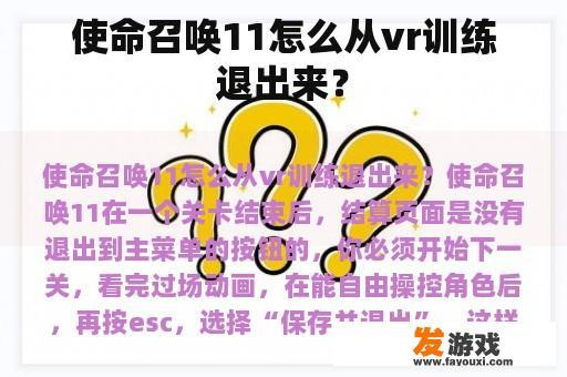 使命召唤11怎么从vr训练退出来？