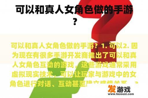 可以和真人女角色做的手游？