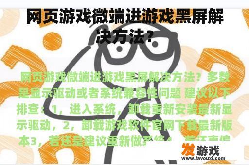 网页游戏微端进游戏黑屏解决方法？