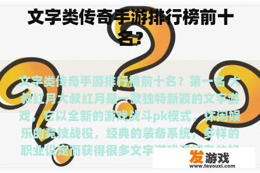 文字类传奇手游排行榜前十名？