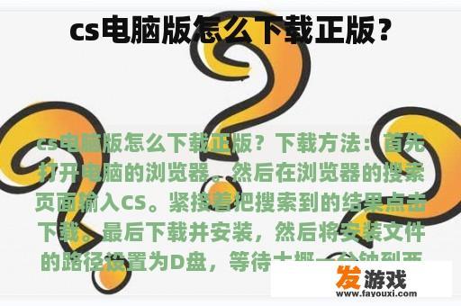 cs电脑版怎么下载正版？