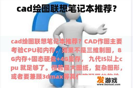 cad绘图联想笔记本推荐？