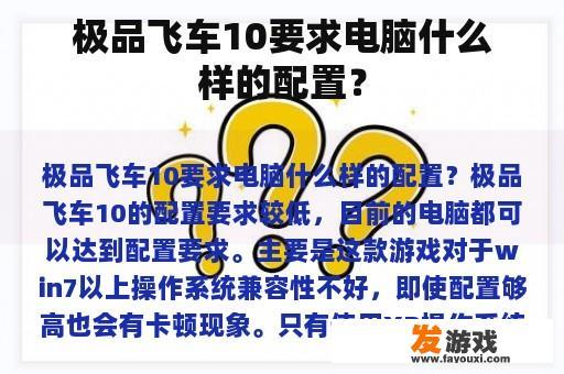 极品飞车10要求电脑什么样的配置？