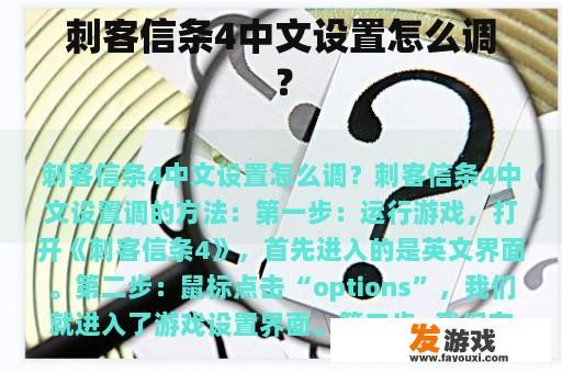刺客信条4中文设置怎么调？