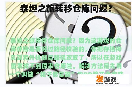 泰坦之旅转移仓库问题？