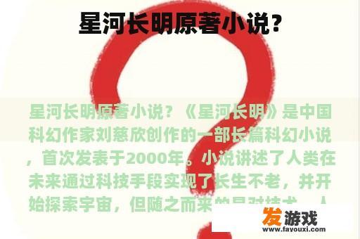 星河长明原著小说？
