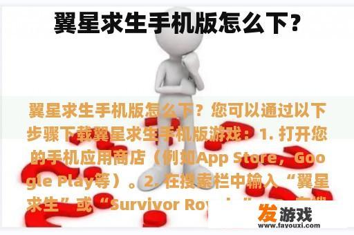 翼星求生手机版怎么下？