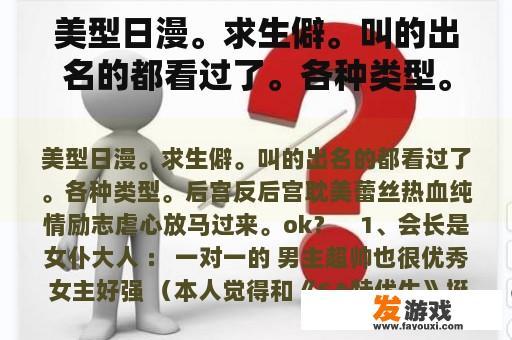 美型日漫。求生僻。叫的出名的都看过了。各种类型。后宫反后宫耽美蕾丝热血纯情励志虐心放马过来。ok？
