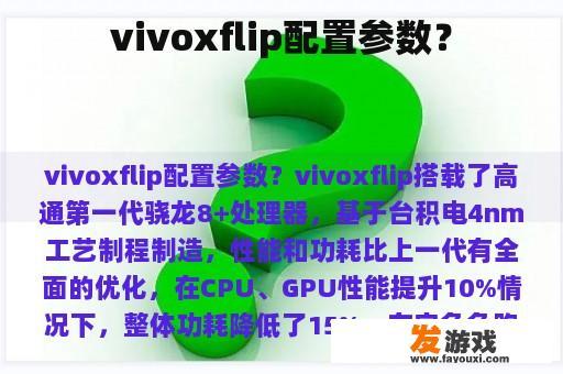 vivoxflip配置参数？