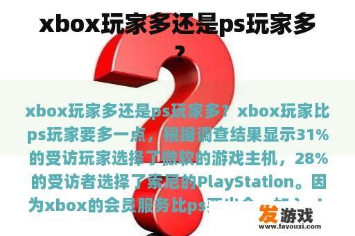 xbox玩家多还是ps玩家多？