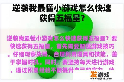 逆袭我最懂小游戏怎么快速获得五福星？