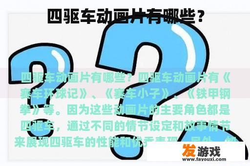 四驱车动画片有哪些？