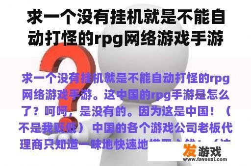 求一个没有挂机就是不能自动打怪的rpg网络游戏手游。这中国的rpg手游是怎么了？