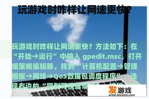 玩游戏时咋样让网速更快？