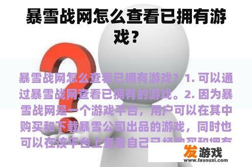 暴雪战网怎么查看已拥有游戏？