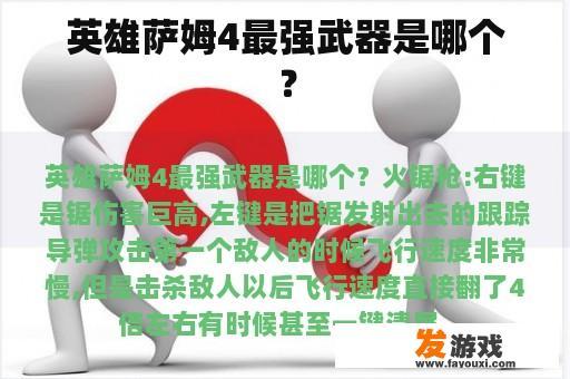 英雄萨姆4最强武器是哪个？