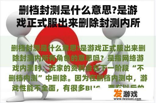 删档封测是什么意思?是游戏正式服出来删除封测内所有角色的意思吗？