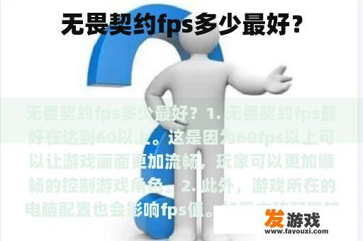 无畏契约fps多少最好？