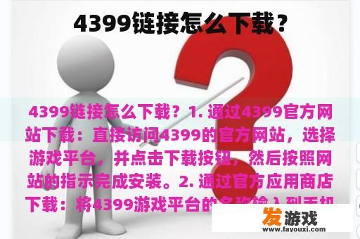 4399链接怎么下载？