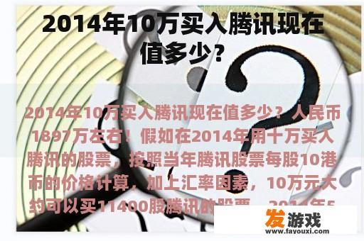 2014年10万买入腾讯现在值多少？
