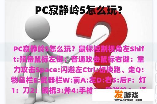 PC寂静岭5怎么玩？