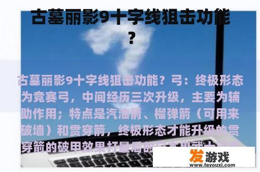 古墓丽影9十字线狙击功能？