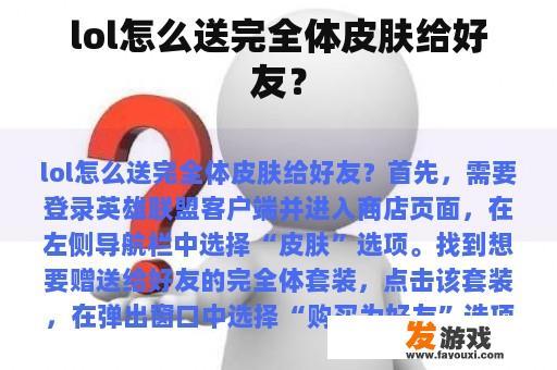 lol怎么送完全体皮肤给好友？