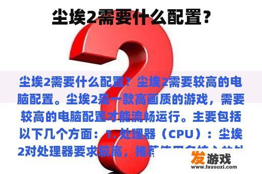 尘埃2需要什么配置？