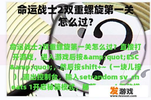 命运战士2双重螺旋第一关怎么过？