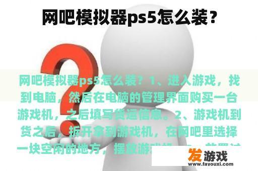 网吧模拟器ps5怎么装？