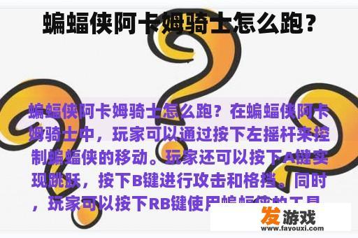 蝙蝠侠阿卡姆骑士怎么跑？