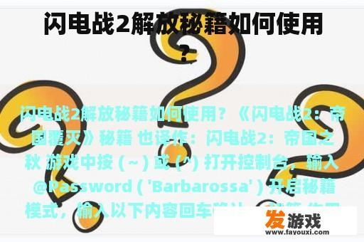 闪电战2解放秘籍如何使用？