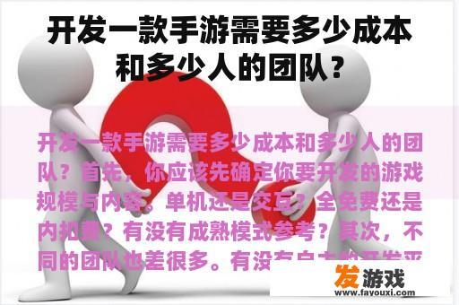 开发一款手游需要多少成本和多少人的团队？