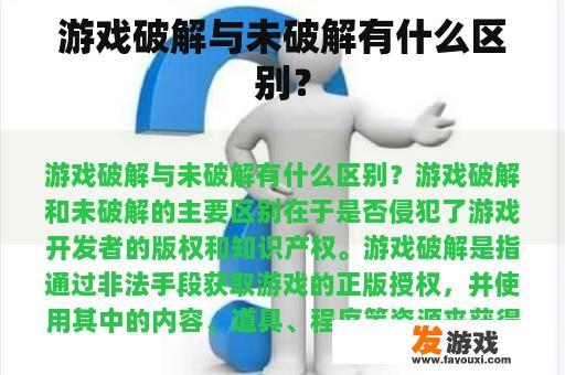 游戏破解与未破解有什么区别？