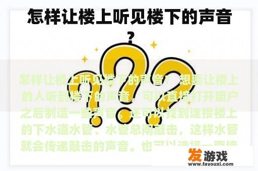 怎样让楼上听见楼下的声音？