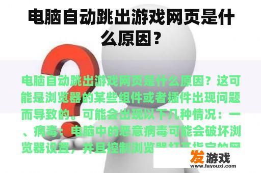 电脑自动跳出游戏网页是什么原因？